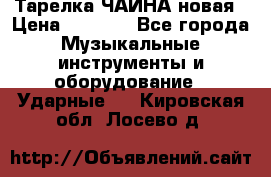 Тарелка ЧАЙНА новая › Цена ­ 4 000 - Все города Музыкальные инструменты и оборудование » Ударные   . Кировская обл.,Лосево д.